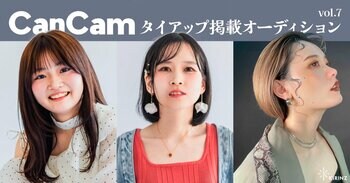 【CanCamタイアップ掲載オーディション vol.7　グランプリ・上位入賞者決定】