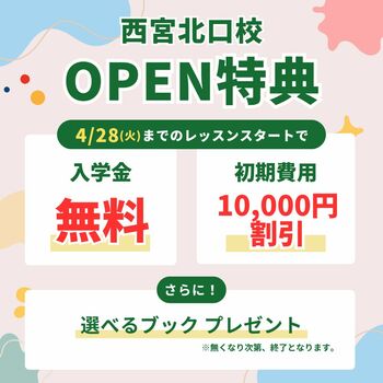 【シェーン英会話】西宮北口校 4月1日新規オープン！