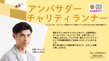小島よしおさんが2027年もゴールドリボン・ネットワークマラソンアンバサダー兼チャリティランナーとして出走します