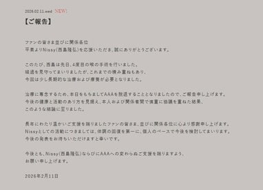 全文掲載】Nissy(西島隆弘) AAA脱退を発表 4度の喉の手術を経て「長期