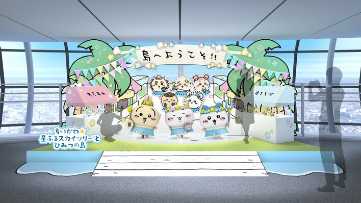 「ちいかわ」×東京スカイツリー「ちいかわ☆星ふるスカイツリー®とひみつの島」詳細決定！わくわく感高まる装飾が公開に