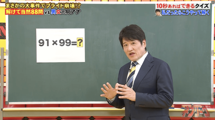 「91×99」を10秒で計算する方法とは？『ネプリーグ』で放送の＜豆知識＞