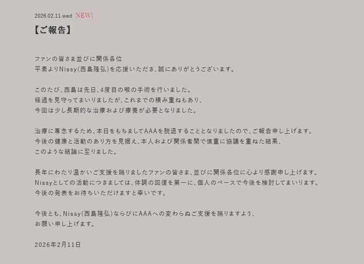 全文掲載】Nissy(西島隆弘) AAA脱退を発表 4度の喉の手術を経て「長期