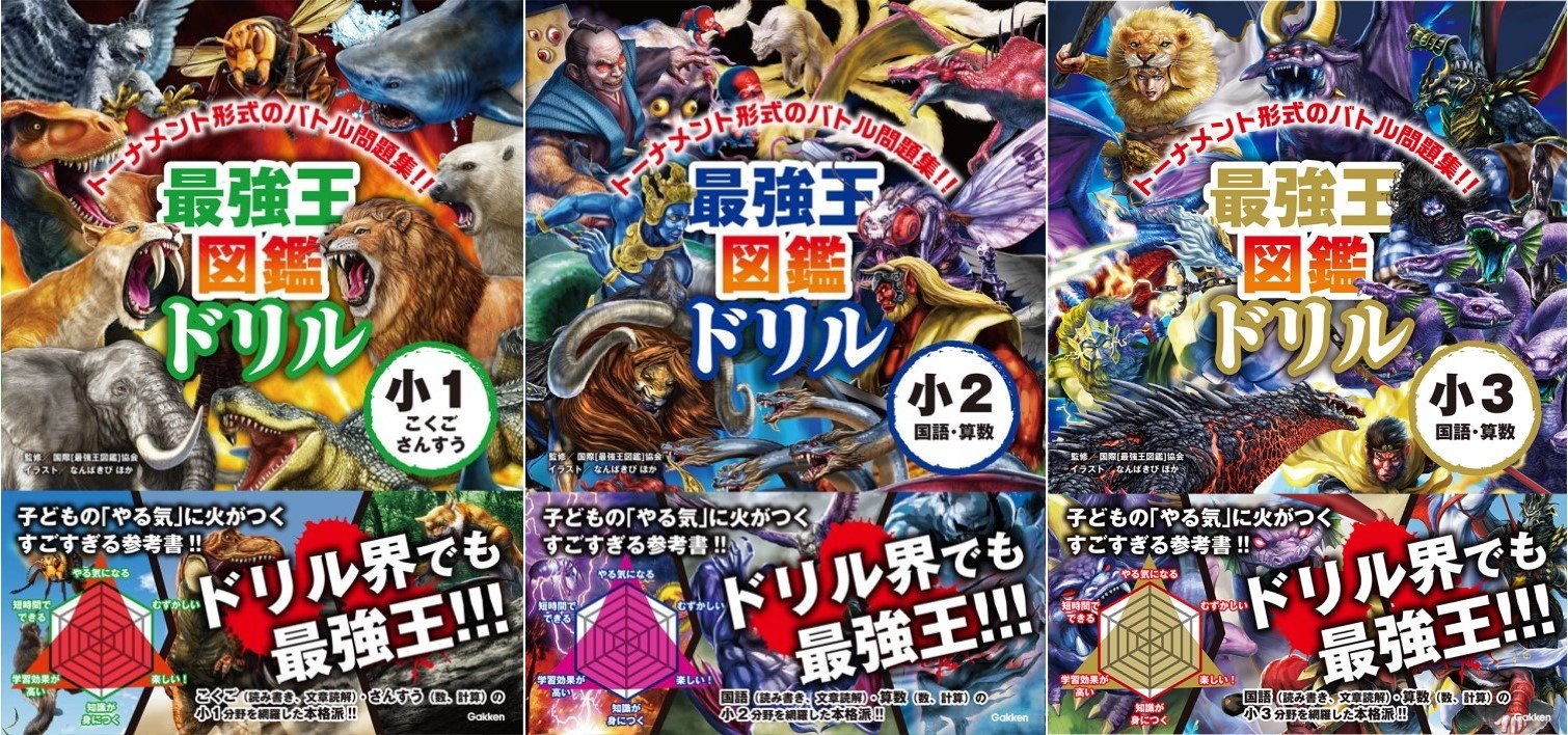 累計600万部の大人気シリーズ】『最強王図鑑ドリル 国語・算数