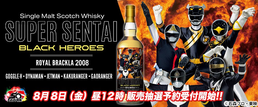 祝50周年！『秘密戦隊ゴレンジャー』ラベル・スコッチウイスキー 秘密戦隊ゴレンジャー』ラベル・ウイスキー発売！ | 株式会社