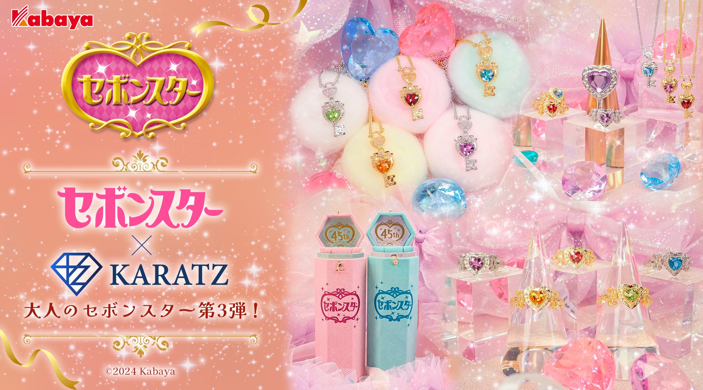 大人のセボンスター』新作完成！限定1点158万円ジュエリー、ハートキー