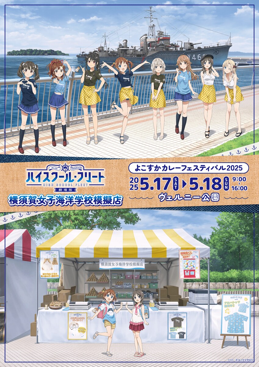 劇場版ハイスクール・フリート よこすかカレーフェスティバル