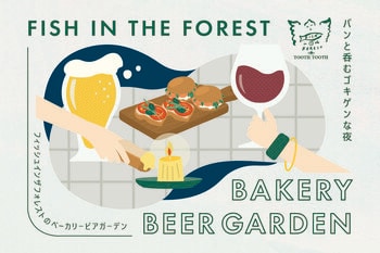 パンと呑むゴキゲンな夜。夏のはじまりにぴったりな「ベーカリービアガーデン」がスタート！神戸「TOOTH TOOTH FISH IN THE FOREST」 にて2026年5月26日（火）より。