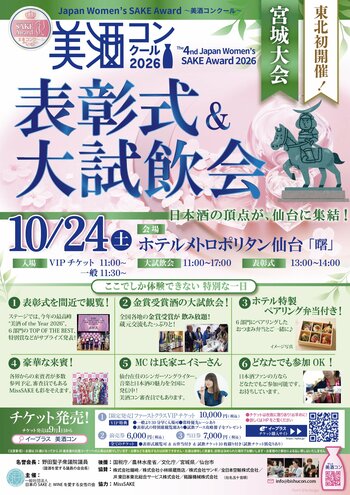≪審査結果発表≫　国内外の日本酒312点を、世界から集まった約180名の女性が審査　「第4回 美酒コンクール2026 宮城大会」金賞決定！