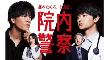 【毎週更新】金9ドラマ『院内警察』あらすじ完全版まとめ