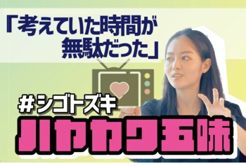 考えても時間の無駄。ハヤカワ五味流「チームを動かす方法」