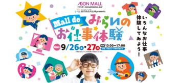 【JAF鹿児島】ロードサービスの仕事を体験！イオンモールKAGOSHIMA BAY「Mall de みらいのお仕事体験」にJAFブースを出展します