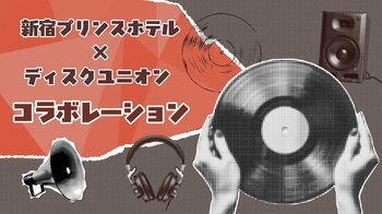 【新宿プリンスホテル】ディスクユニオンとコラボレーションした昭和・平成の音楽体験を展開【期間】2026年11月1日（日）～ 11月30日（月）