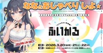 AIアイドル『ゆめみなな』 VTuber文化祭『ぶいかる』への出展が決定