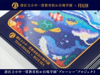 FEILER(フェイラー)と小学生のコラボレーション第2弾　港区立小中一貫教育校お台場学園小学6年生とハンカチをとおして「海の環境を守る大切さ」を発信する“ブルーシー”プロジェクト販売体験・寄付の報告