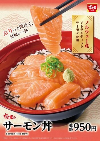【すき家】一年の締めくくりを彩る、至福の一杯！すき家「サーモン丼」発売