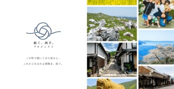 8年間電気代50％OFF条件の物件も。西予市の「眠れる資産」を新たな舞台へ！共創プロジェクト「紡ぐ、西予。プロジェクト」が本格始動。10月16日には現地を巡るバスツアーを開催、参加企業の募集を開始。