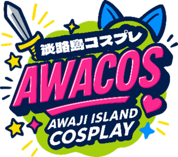 全国のコスプレイヤーが淡路島に大集結！『第3回 淡路島COSPLAY～アワコス～ Powered by 世界コスプレサミット』2026年5月30日（土）開催決定！