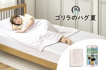 冷房による寝冷えを防止！夏の睡眠環境を整える　ひんやり始まってぬくもり続くブランケット「ゴリラのハグ夏」発売