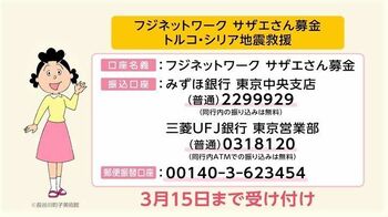 トルコ・シリア大地震の被災者へ救援金をFNS「フジネットワーク サザエさん募金」