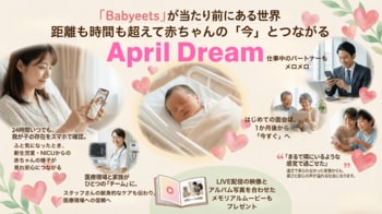 【産科・NICU（新生児集中治療室）に】距離も 時間も 超えて、 赤ちゃんの「今」とつながる世界を