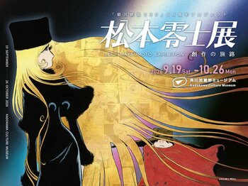 明日9月19日（土）、いよいよ開幕！新作映画ティザービジュアルを初公開！角川武蔵野ミュージアムにて開催「銀河鉄道999」50周年プロジェクト　松本零士展　創作の旅路