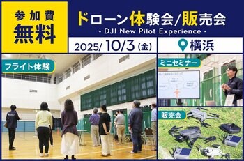最新ドローン DJI Mini 5 Pro が操縦できる無料イベント「DJI New Pilot Experience」を10月3日（金）に横浜市で開催