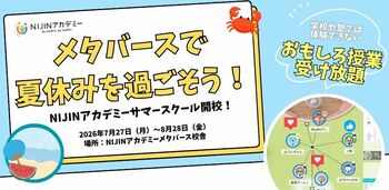【不登校・小中学生対象】夏休みの生活リズムを守る！メタバース校舎を1か月限定開放「NIJINサマースクール2026」体験チケット販売開始