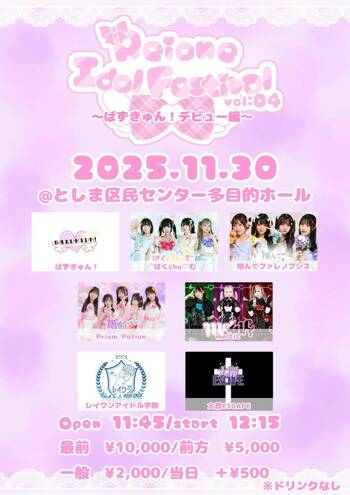 豊島区発アイドルイベント「【Reione idol Festival vol.04】」が前売り完売・満員御礼で終演