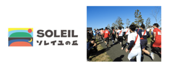 ソレイユの丘駅伝（第80回横須賀市民駅伝競走大会）の開催について～昨年を大きく上回る108チームが参加します！～