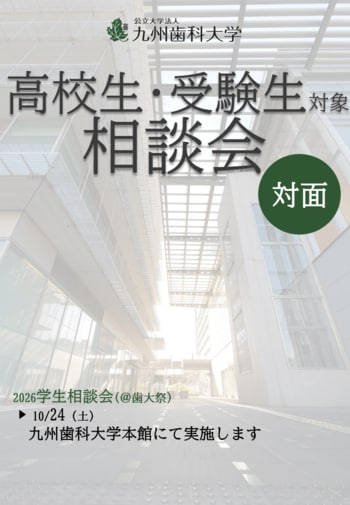 【詳細決定】九州⻭科大学「2026学生相談会（@⻭大祭）」10月24日（土）実施！