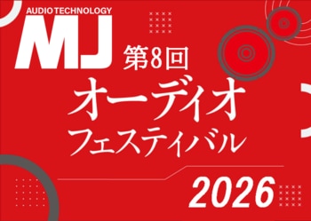 オーディオ機器自作派の祭典『第8回 MJオーディオフェスティバル』《総合オーディオ雑誌『MJ無線と実験』主催》