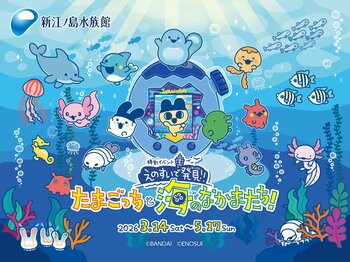“えのすい”に まめっちたちがやってくる!　特別イベント『えのすいで発見!!たまごっちと海のなかまたち!』開催