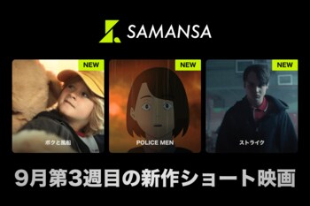【SAMANSA】9月第3週の新作ショート映画ラインナップを発表！TOHOシネマズ学生映画祭SAMANSA賞を受賞したアニメーションから、不器用な父と息子のドタバタ1日を描いたコメディまで3本を公開！