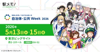 「駅メモ！」シリーズ 自治体・公共Week 2026に出展