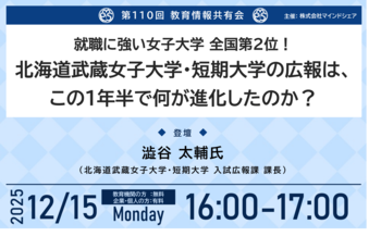 地方女子大の改革事例。就職に強い女子大学全国2位の北海道武蔵女子大学・短期大学が挑む、ブランド力向上のための1年半の取り組みを公開【第110回教育情報共有会｜12月15日｜どなたでも参加可｜視聴無料】