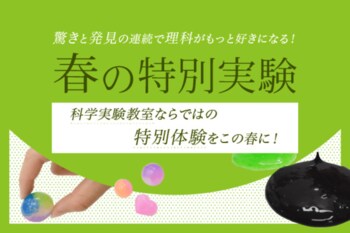 【栄光サイエンスラボ】新年長～新小学6年生対象、春休みに「春の特別実験」を開講