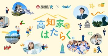 dodaと自治体による初の地域特化型発信　高知県で「はたらく」「暮らす」をまとめて知る特設サイト「高知家ではたらく。」を公開