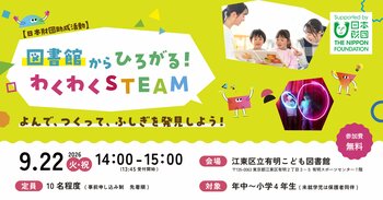 【参加費無料】体験型STEAMワークショップ「図書館からひろがる！わくわくSTEAM」を江東区立有明こども図書館で開催
