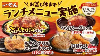 【ステーキのどん】お盆期間もランチメニューをご提供！お客様に満足のいく食事をお届けいたします。