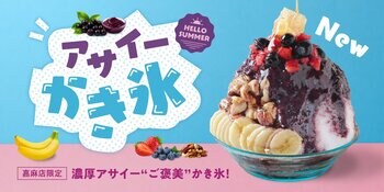 世界10店舗に広がるスイーツブランドが、夏のあいだ“発祥の地”でしか出さない一杯。福岡・嘉麻限定『アサイーかき氷』【FRUITS SAND THREE / Age.3】