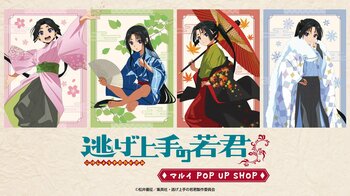 TVアニメ「『逃げ上手の若君』マルイ POP UP SHOP」が有楽町マルイ・なんばマルイにて開催決定！"春夏秋冬"がテーマの描き下ろしイラストを使用した新作グッズを販売！