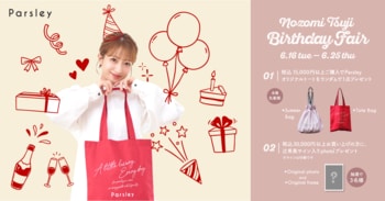 辻希美プロデュース「Parsley」が「Nozomi Tsuji Birthday Fair」を開催。日頃の感謝を込めて、オリジナルトートやサイン入り写真が当たる特別企画を6月16日よりスタート