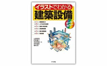 好評のロングセラーをカラー版として改訂した『イラストでわかる建築設備オールカラー』が2月18日発売！