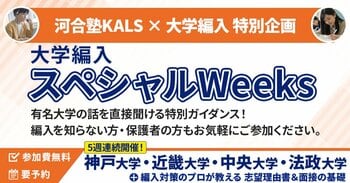 【編入希望者必見】 河合塾KALS『大学編入スペシャルWeeks』3/7から5週連続開催
