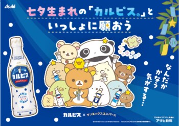 「カルピス」とサンエックスユニバース コラボレーション第2弾