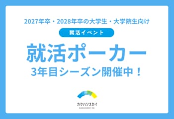 累計277名が参加！メディアでも紹介された「就活ポーカー」。注目のマインドスポーツ×就活イベントを8/18(火)、9/4(金)に開催！