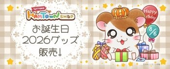 【とっとこハムタウンショップ】ハムちゃんずのお誕生日をお祝いする「お誕生日2026」企画がスタート！