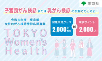 「女性のがん検診受診応援事業-TOKYO Women’s Health-」10月1日から申請受付開始