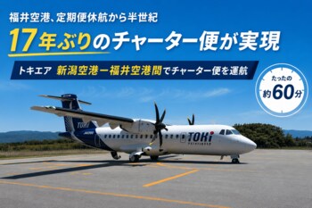 福井空港　定期便休航から半世紀、チャーター便は１７年ぶり。新たな一歩へ！トキエア、新潟空港-福井空港間でチャーター便を運航